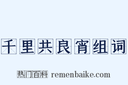 千里共良宵组词是什么意思的图片